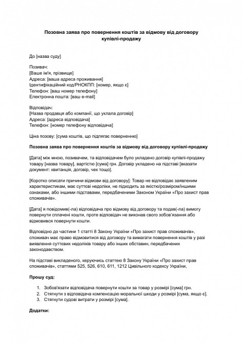 Позовна заява про повернення коштів за відмову від договору купівлі-продажу зображення 1