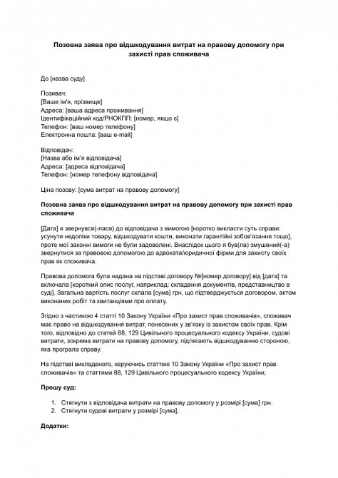 Позовна заява про відшкодування витрат на правову допомогу при захисті прав споживача зображення 1