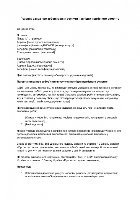 Исковое заявление об обязательстве устранить последствия некачественного ремонта изображение 1