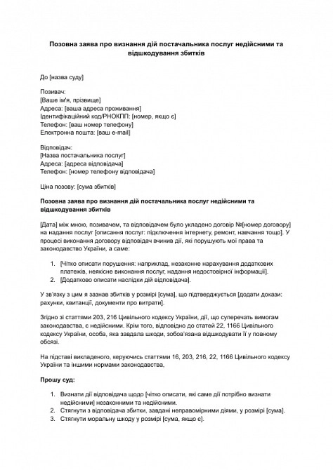 Исковое заявление о признании действий поставщика услуг недействительными и возмещении убытков изображение 1