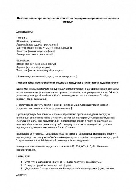 Исковое заявление о возврате средств за преждевременное прекращение предоставления услуг изображение 1