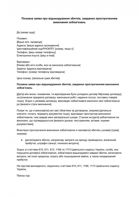 Исковое заявление о возмещении убытков, причиненных просрочкой выполнения обязательств изображение 1
