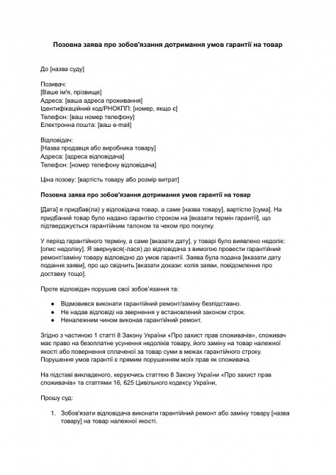 Позовна заява про зобов'язання дотримання умов гарантії на товар зображення 1