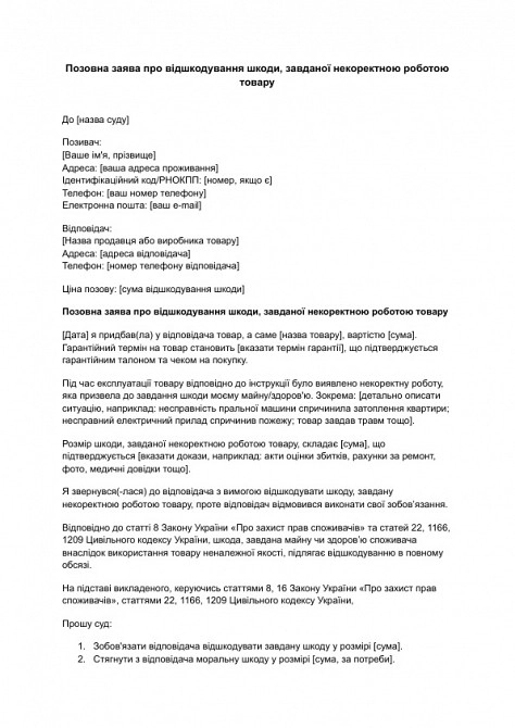 Исковое заявление о возмещении ущерба, причиненного некорректной работой товара изображение 1