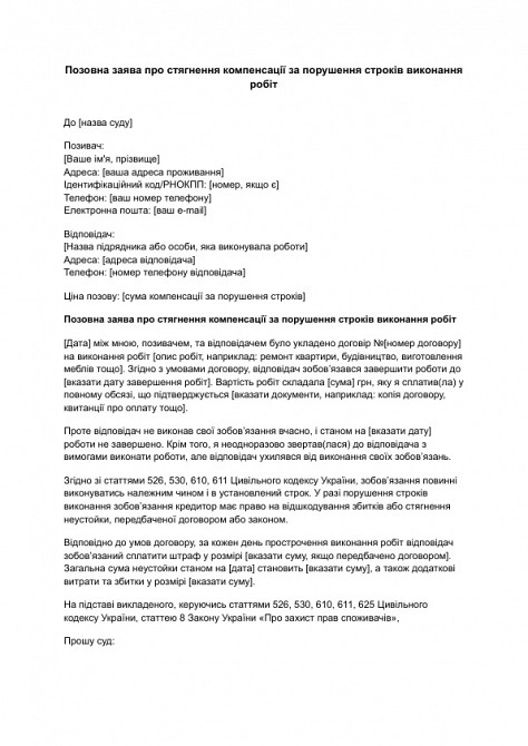 Исковое заявление о взыскании компенсации за нарушение сроков выполнения работ изображение 1