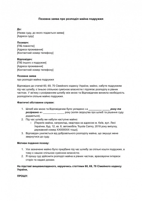 Исковое заявление о разделе имущества супругов изображение 1