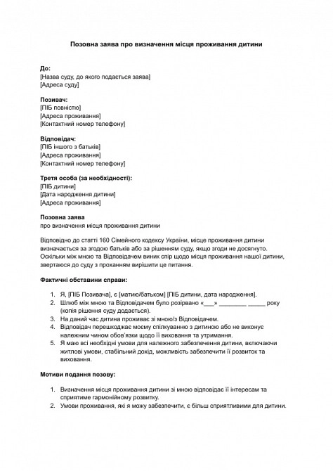 Исковое заявление об определении места жительства ребенка изображение 1