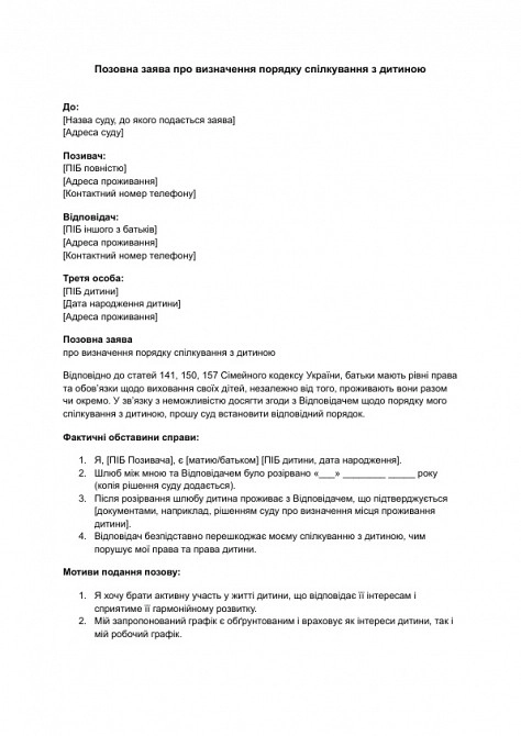 Исковое заявление об определении порядка общения с ребенком изображение 1