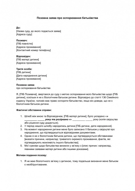 Исковое заявление об оспаривании отцовства изображение 1