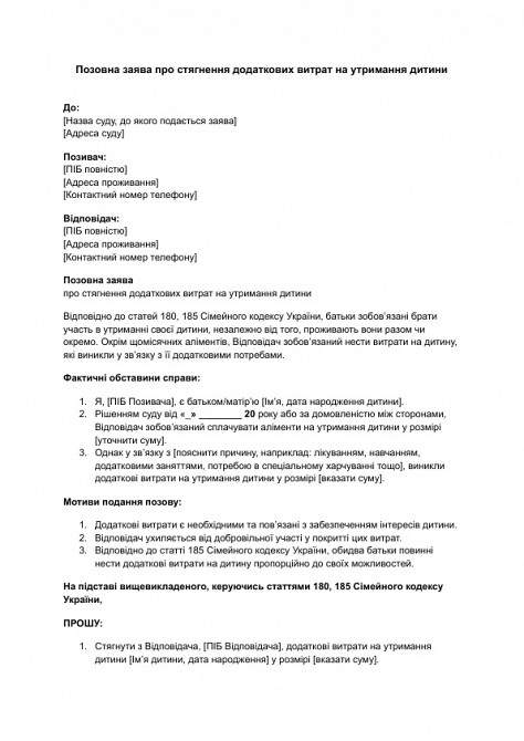 Исковое заявление о взыскании дополнительных расходов на содержание ребенка изображение 1