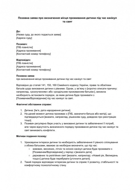Исковое заявление об определении места жительства ребенка во время каникул и праздников изображение 1