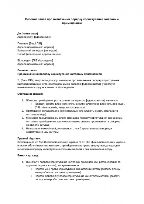 Исковое заявление об определении порядка пользования жилым помещением изображение 1