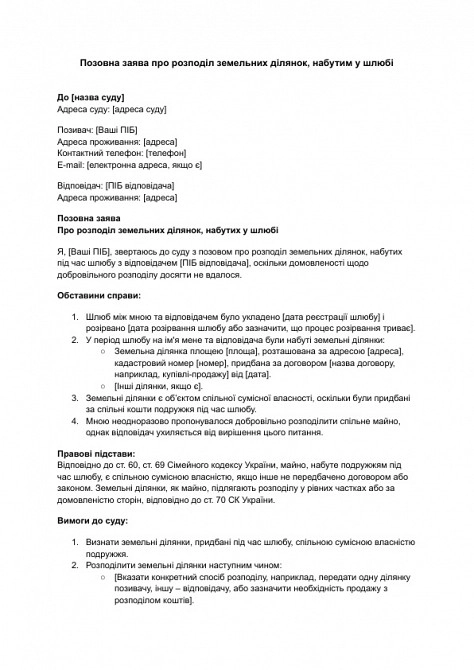 Исковое заявление о разделе земельных участков, приобретенным в браке изображение 1