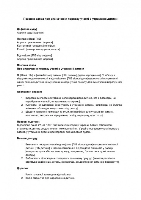Исковое заявление об определении порядка участия в содержании ребенка изображение 1