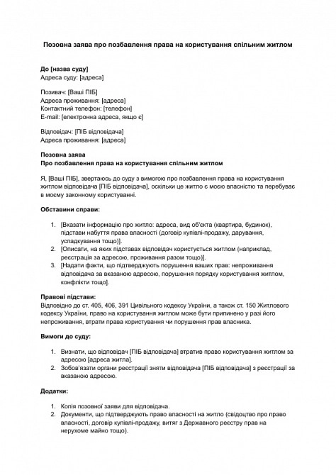 Исковое заявление о лишении права на пользование общим жильем изображение 1