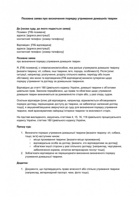 Позовна заява про визначення порядку утримання домашніх тварин зображення 1