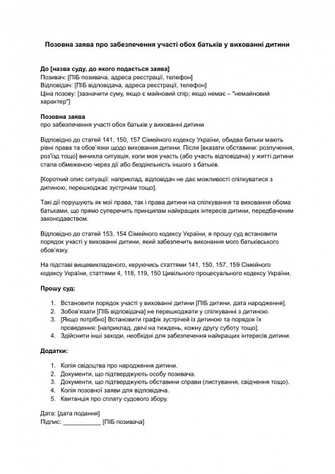 Позовна заява про забезпечення участі обох батьків у вихованні дитини зображення 1