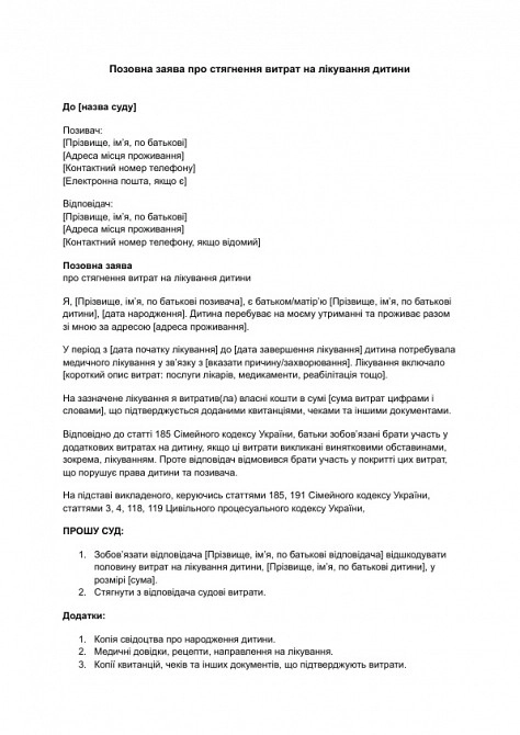 Позовна заява про стягнення витрат на лікування дитини зображення 1