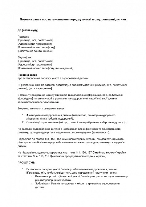 Исковое заявление об установлении порядка участия в оздоровлении ребенка изображение 1