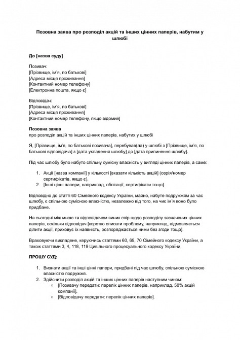 Позовна заява про розподіл акцій та інших цінних паперів, набутим у шлюбі зображення 1