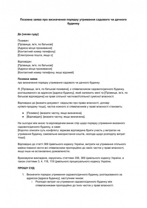 Позовна заява про визначення порядку утримання садового чи дачного будинку зображення 1