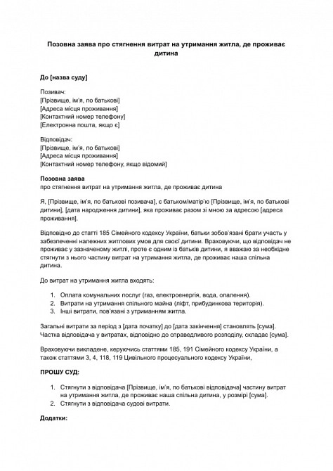 Исковое заявление о взыскании расходов на содержание жилья, где проживает ребенок изображение 1