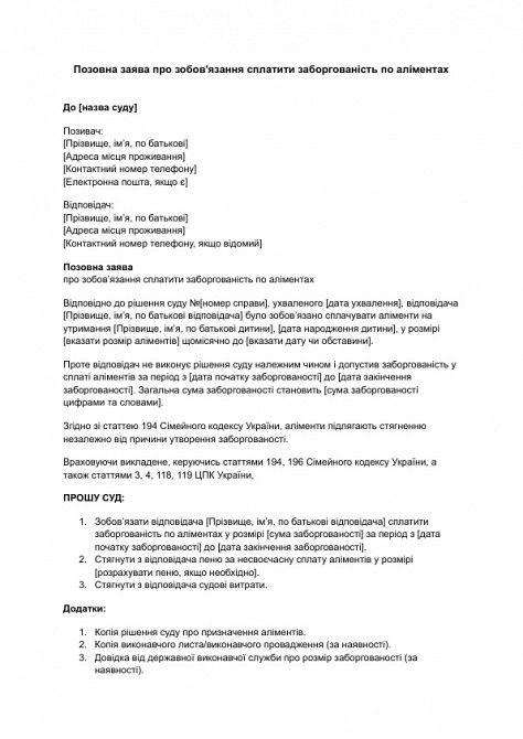 Позовна заява про зобов'язання сплатити заборгованість по аліментах зображення 1