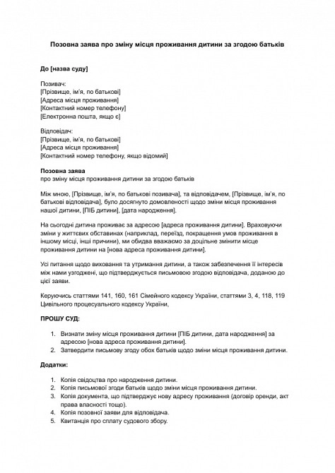 Позовна заява про зміну місця проживання дитини за згодою батьків зображення 1