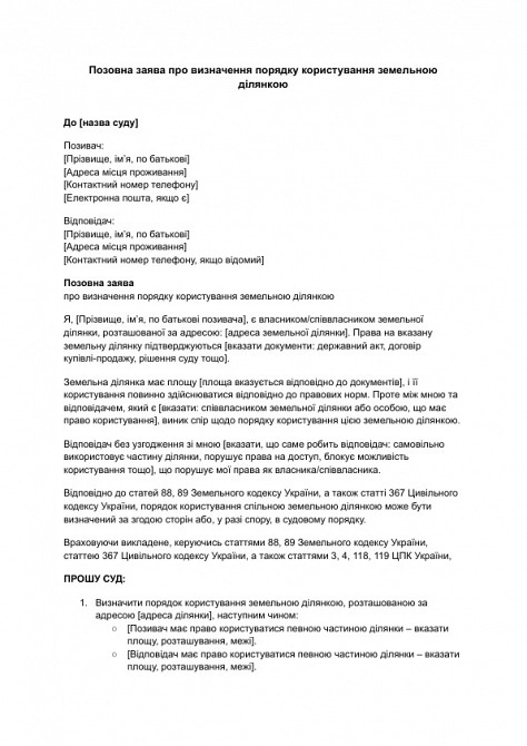 Исковое заявление об определении порядка пользования земельным участком изображение 1
