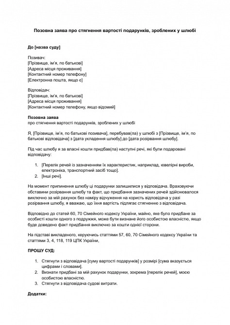 Позовна заява про стягнення вартості подарунків, зроблених у шлюбі зображення 1