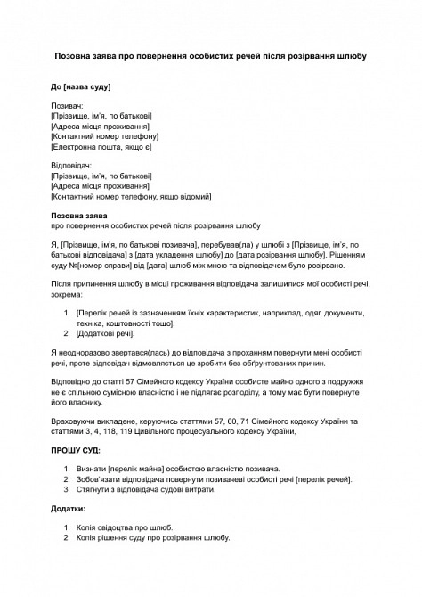 Позовна заява про повернення особистих речей після розірвання шлюбу зображення 1