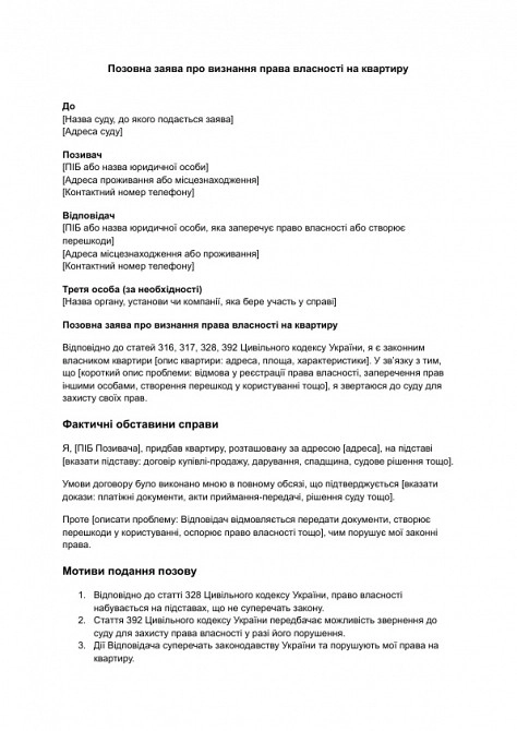 Позовна заява про визнання права власності на квартиру зображення 1