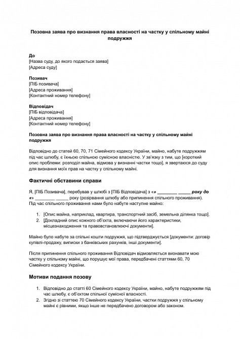 Исковое заявление о признании права собственности на долю в общем имуществе супругов изображение 1