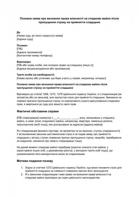 Позовна заява про визнання права власності на спадкове майно після пропущення строку на прийняття спадщини зображення 1