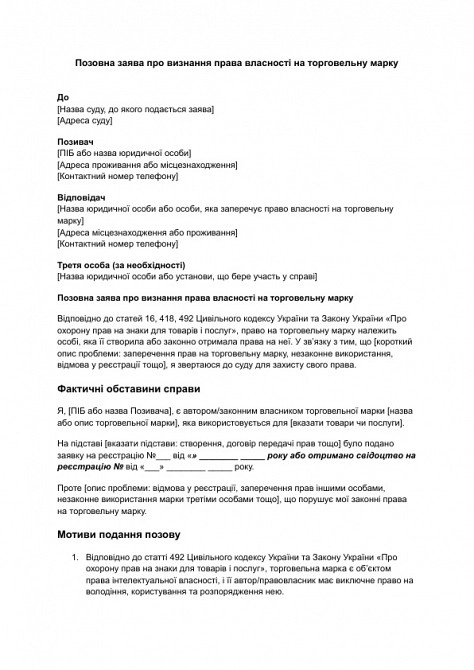 Позовна заява про визнання права власності на торговельну марку зображення 1