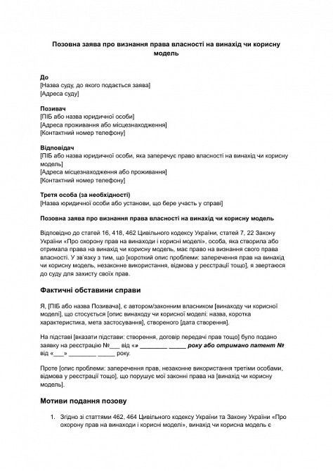 Исковое заявление о признании права собственности на изобретение или полезную модель изображение 1