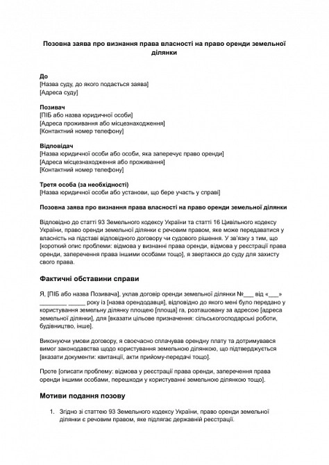 Исковое заявление о признании права собственности на право аренды земельного участка изображение 1