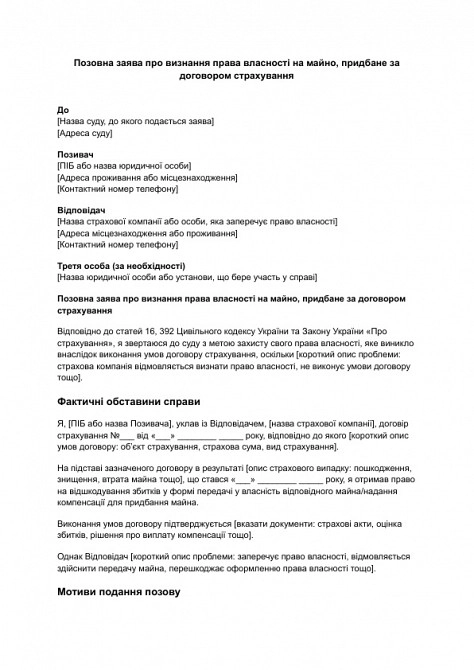 Позовна заява про визнання права власності на майно, придбане за договором страхування зображення 1