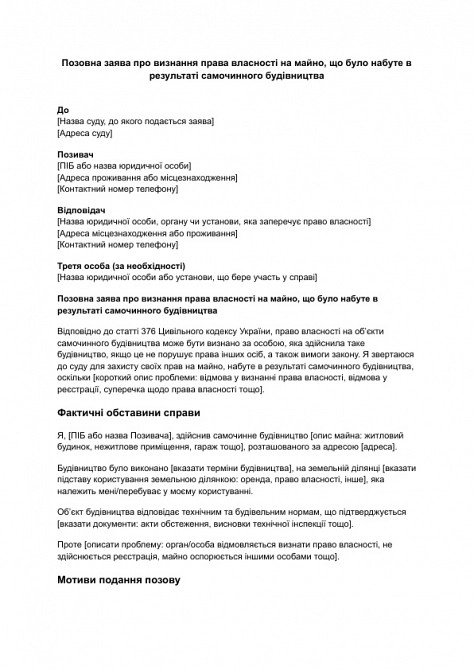 Позовна заява про визнання права власності на майно, що було набуте в результаті самочинного будівництва зображення 1