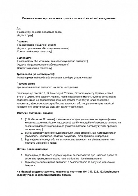 Позовна заява про визнання права власності на лісові насадження зображення 1