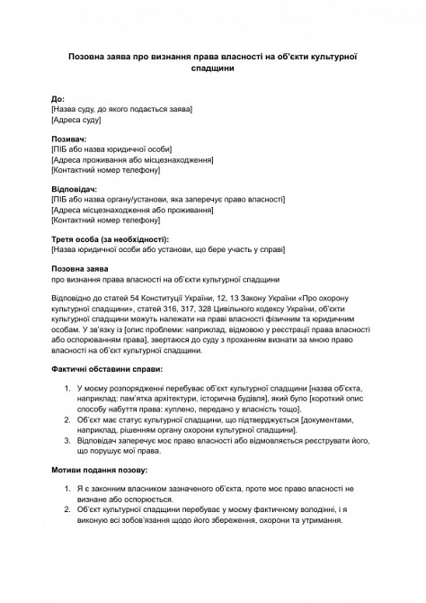 Позовна заява про визнання права власності на об'єкти культурної спадщини зображення 1