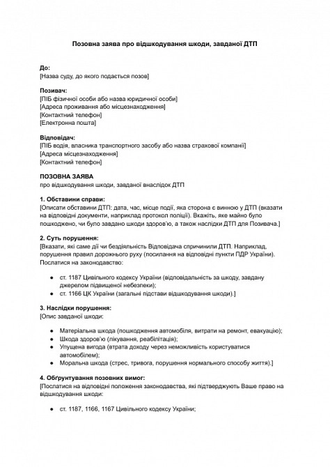 Позовна заява про відшкодування шкоди, завданої ДТП зображення 1