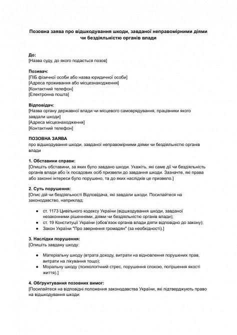 Позовна заява про відшкодування шкоди, завданої неправомірними діями чи бездіяльністю органів влади зображення 1