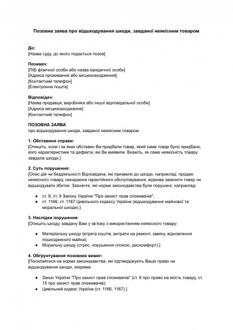 Позовна заява про відшкодування шкоди, завданої неякісним товаром зображення 1