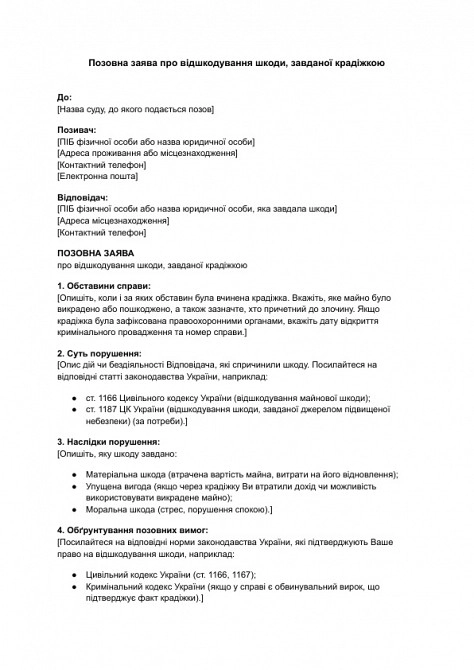 Позовна заява про відшкодування шкоди, завданої крадіжкою зображення 1