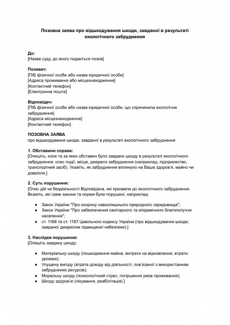 Позовна заява про відшкодування шкоди, завданої в результаті екологічного забруднення зображення 1