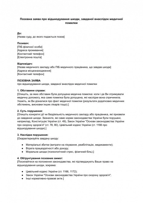 Позовна заява про відшкодування шкоди, завданої внаслідок медичної помилки зображення 1
