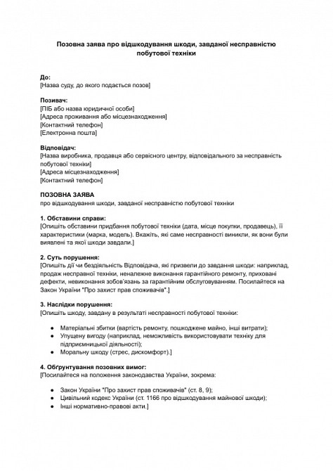 Позовна заява про відшкодування шкоди, завданої несправністю побутової техніки зображення 1