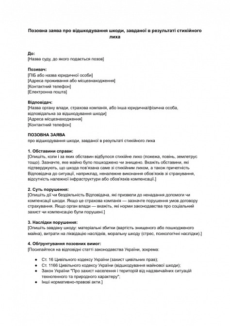Позовна заява про відшкодування шкоди, завданої в результаті стихійного лиха зображення 1