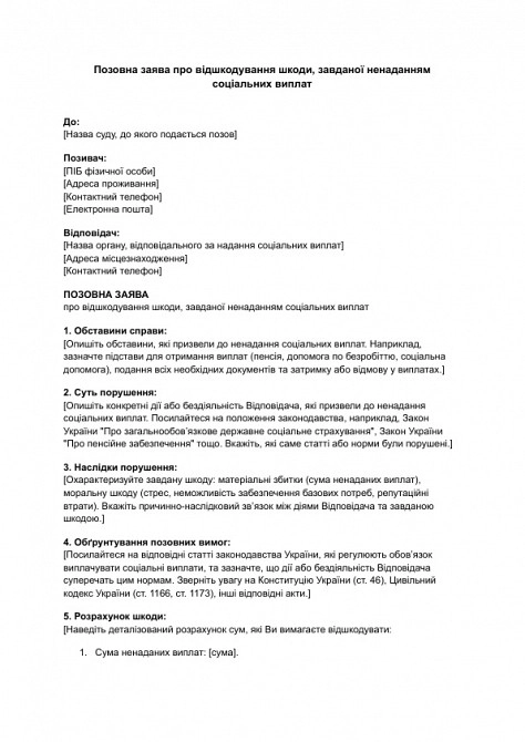 Исковое заявление о возмещении вреда, причиненного непредоставлением социальных выплат изображение 1